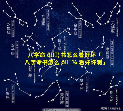 八字命 🐦 书怎么看好坏「八字命书怎么 🌼 看好坏啊」